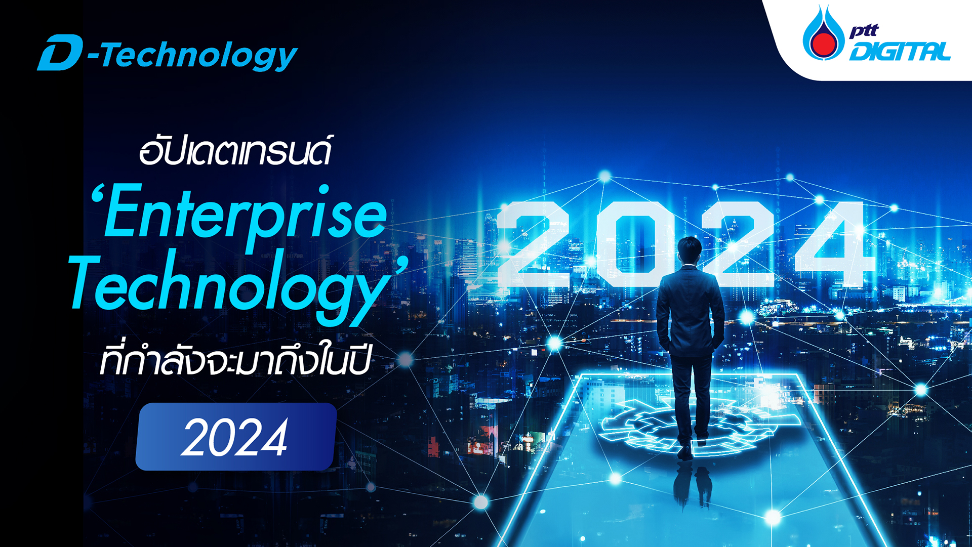 อัปเดตเทรนด์ ‘Enterprise Technology’ ที่กำลังจะมาถึงในปี 2024  